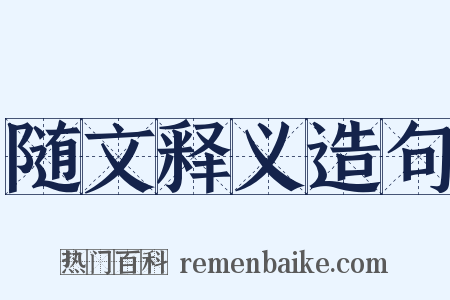 随文释义造句是什么意思的图片